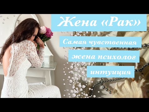 Видео: Женщина Рак