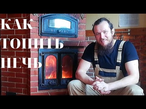 Видео: Как правильно топить печь