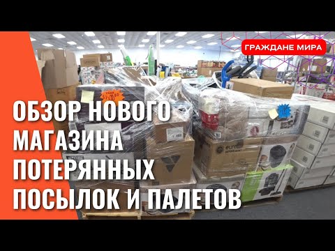 Видео: Обзор нового магазина потерянных посылок и палетов Южная Каролина США.