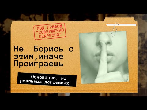 Видео: Не Борись с Этим, иначе Проиграешь?!
