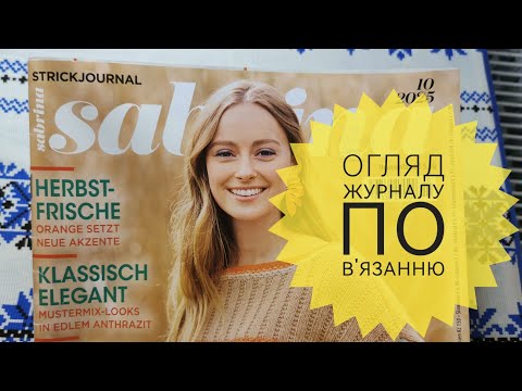 Видео: "SABRINA", 10/2025 🇩🇪 🇺🇦 Огляд журналу по в'язанню 🧶 ✨