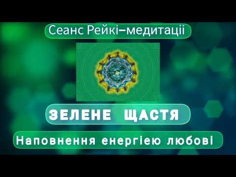 Видео: Як наново запустити життеві процеси через енрегію любові. Сеанс Рейкі-медитація Зелене щастя #рейкі