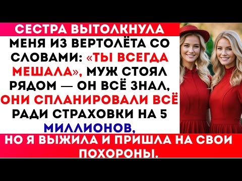Видео: Моя сестра столкнула меня с вертолёта — спланировала это с мужем ради 5 миллионов долларов. Я выжил.