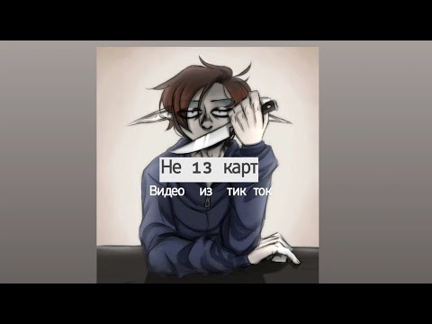 Видео: Подборка видео из тик ток не 13 карт