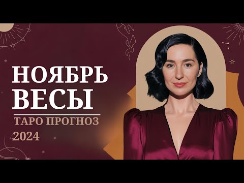 Видео: ВЕСЫ♎ НОЯБРЬ 2024 🔮 ТАРО:  Баланс в отношениях или новый виток? ⚖️ #таро #весы