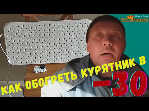 Видео: Как обогреть курятник зимой?  "Мое Подворье"