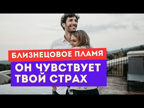 Видео: Как убегающий близнец чувствует и проживает твою боль?