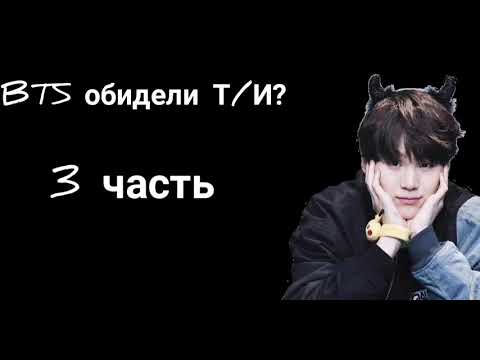 Видео: Общий чат BTS с Т/И| Юнги нравится Т/И| BTS её обидели?(3 часть)