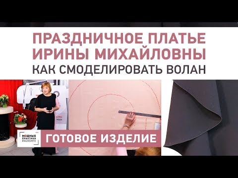 Видео: Обзор праздничного двухцветного платья для гала-показа с воланом и шлейфом. Как смоделировать волан.