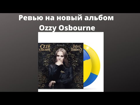 Видео: Ревью на новый альбом Ozzy Osbourne