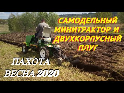 Видео: Самодельный минитрактор и двухкорпусный плуг. Пахота Весна 2020