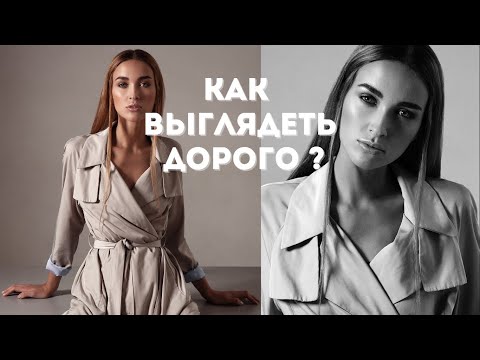 Видео: Как выглядеть дорого | 5 простых правил