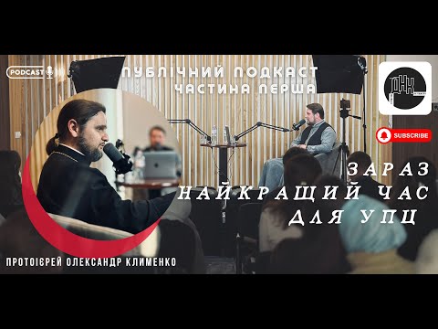 Видео: ЗАРАЗ НАЙКРАЩИЙ ЧАС ДЛЯ УПЦ ПУБЛІЧНИЙ ПОДКАСТ ЧАСТИНА ПЕРША/гість протоієрей Олександр Клименко