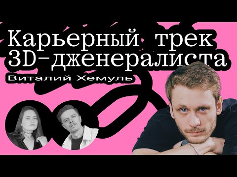 Видео: Как стать 3D-дизайнером и выйти на проекты уровня Альфа-Банк