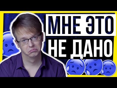 Видео: ПСИХОЛОГИЯ И МОТИВАЦИЯ: МНЕ ЭТО НЕ ДАНО