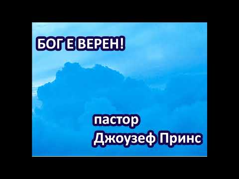 Видео: БОГ Е ВЕРЕН - пастор Джоузеф Принс