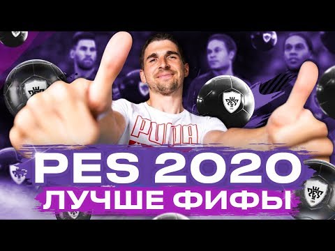 Видео: ВОТ ПОЭТОМУ PES 2020 ЛУЧШЕ FIFA 20