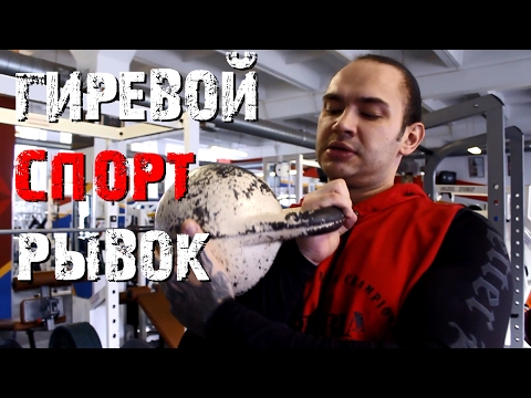 Видео: Как быстро набрать 8 кг новичку и получить спортивный разряд. Часть 1