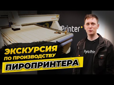 Видео: Экскурсия на производство Пиропринтер PyroPrinter | Как производится станок выжигатель Пиропринтер