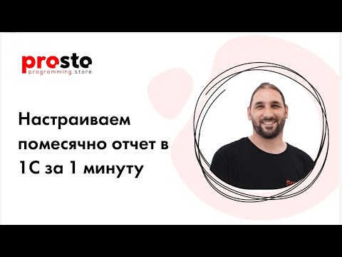 Видео: Как настроить помесячно отчет в 1С за минуту?
