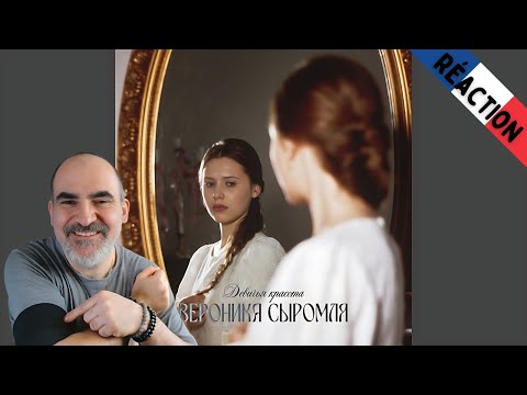 Видео: Вероника Сыромля - Девичья красота (Звук) ║ Réaction Française !