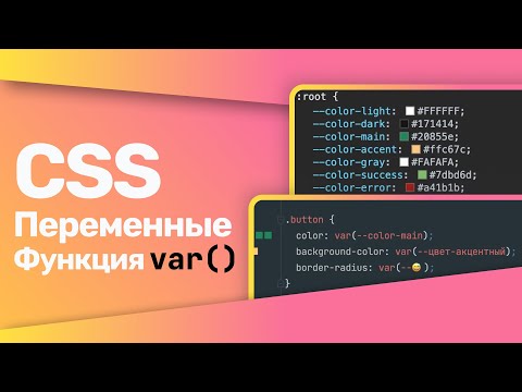 Видео: CSS Переменные | CSS Variables | функция var()