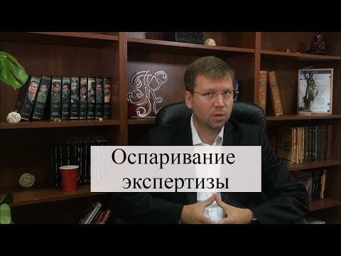 Видео: Оспаривание экспертизы: обжалование судебной экспертизы адвокатом