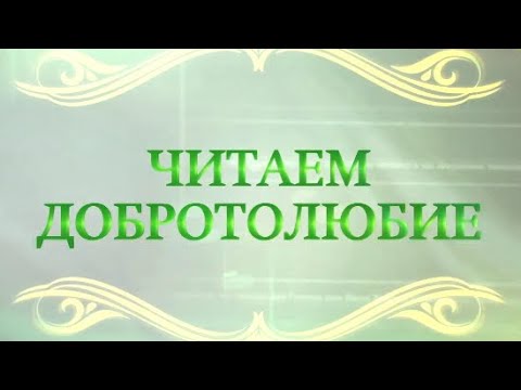 Видео: Читаем Добротолюбие. Преподобный Исихий. «Что такое "умное делание" или "умная молитва"».