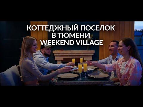 Видео: Коттеджный поселок в Тюмени Weekend Village. Купить дом в Тюмени!