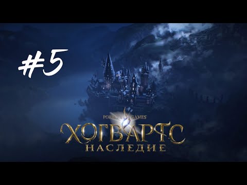 Видео: ТРАВОЛОГИЯ И ЗЕЛЬЕВАРЕНИЕ  ► Hogwarts Legacy (Хогвартс. Наследие) Прохождение Часть 5