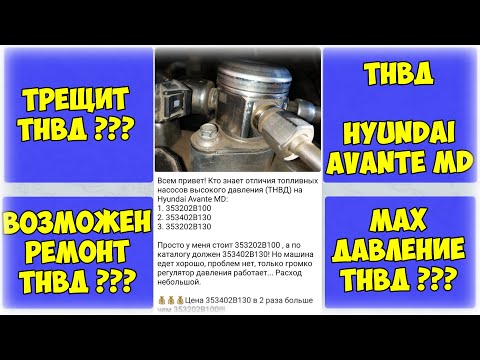 Видео: ТНВД Hyundai Avante MD 1.6 GDI