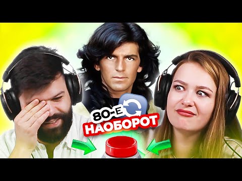 Видео: Хиты 80х / УГАДАЙ ПЕСНЮ НАОБОРОТ