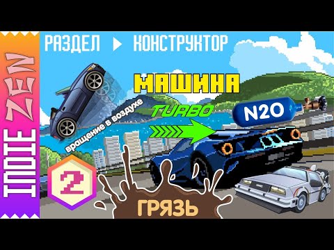 Видео: Constructor // Машина. Часть 2