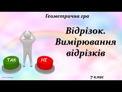 Видео: Геометрична гра "Так чи Ні? 7 клас. Відрізок. Вимірювання відрізків