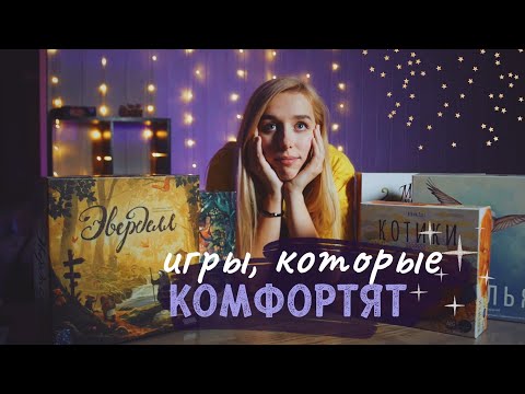 Видео: Игры, которые комфортят