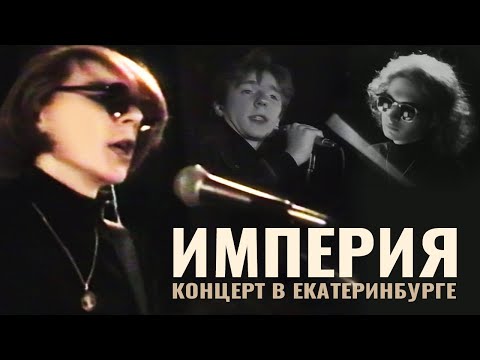 Видео: Империя - Концерт в Екатеринбурге, 1993