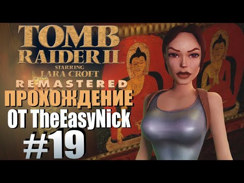 Видео: Tomb Raider 2. Remastered. Прохождение. #19. Кинжал Сианя.