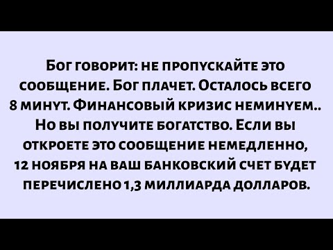Видео: Бог заявляет: не пропускайте это сообщение. Бог плачет, потому что приближается финансовый кризис...