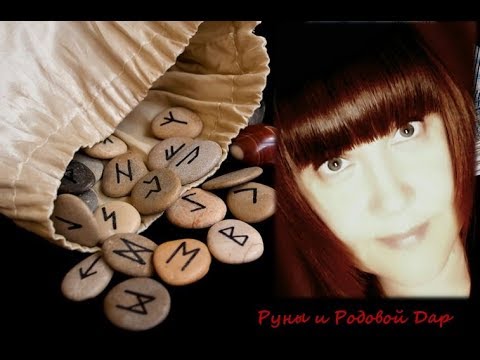Видео: Сила Рода | Руны и Родовой Дар