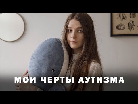 Видео: Аутизм |  Моя История | Узнала в 29