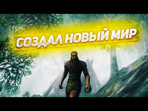 Видео: СОЗДАЛ НОВЫЙ МИР! НАЧИНАЮ СНАЧАЛА Играем в Valheim