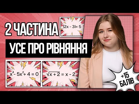 Видео: 🩷 Біквадратні, ірраціональні рівняння, рівняння з модулем на НМТ з математики | TURBO ZNO