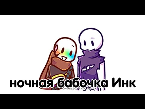 Видео: НОЧНАЯ БАБОЧКА ИНК | озвучка андертейл комиксов