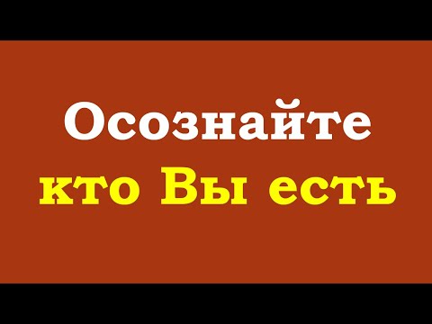 Видео: Осознайте кто Вы есть