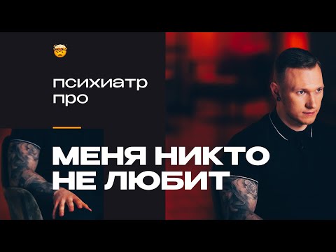 Видео: Правда ли, что нас никто не любит и мы никому не нужны — рассказывает психиатр