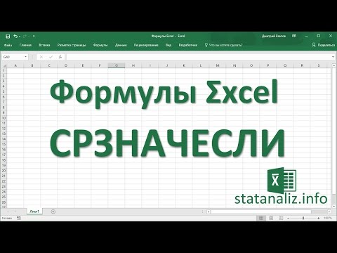 Видео: 4  Функция СРЗНАЧЕСЛИ и расчет средней арифметической взвешенной в Excel