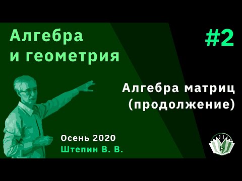 Видео: Алгебра и геометрия 2. Алгебра матриц (продолжение)