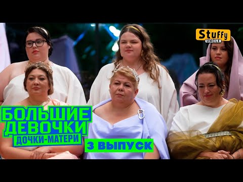 Видео: Большие девочки. 3 сезон. 3 выпуск