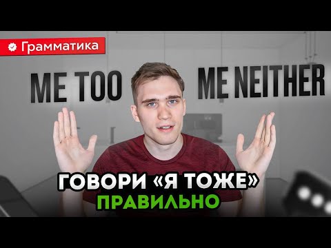 Видео: Я ТОЖЕ | ME TOO & ME NEITHER. Подробный разбор ВСЕХ НЮАНСОВ и РАСПРОСТРАНЕННЫХ ОШИБОК.