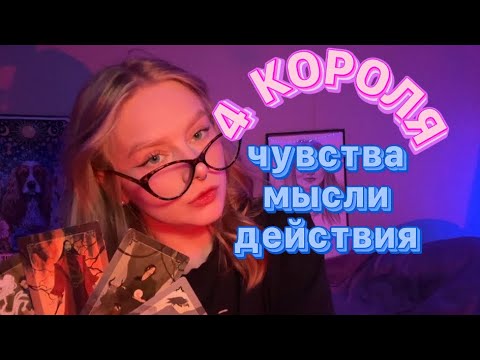 Видео: 4 КОРОЛЯ💕 его чувства, мысли, действия